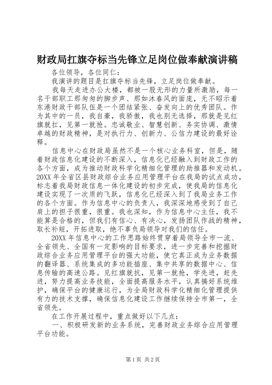 2024年财政局扛旗夺标当先锋立足岗位做奉献演讲稿_第1页