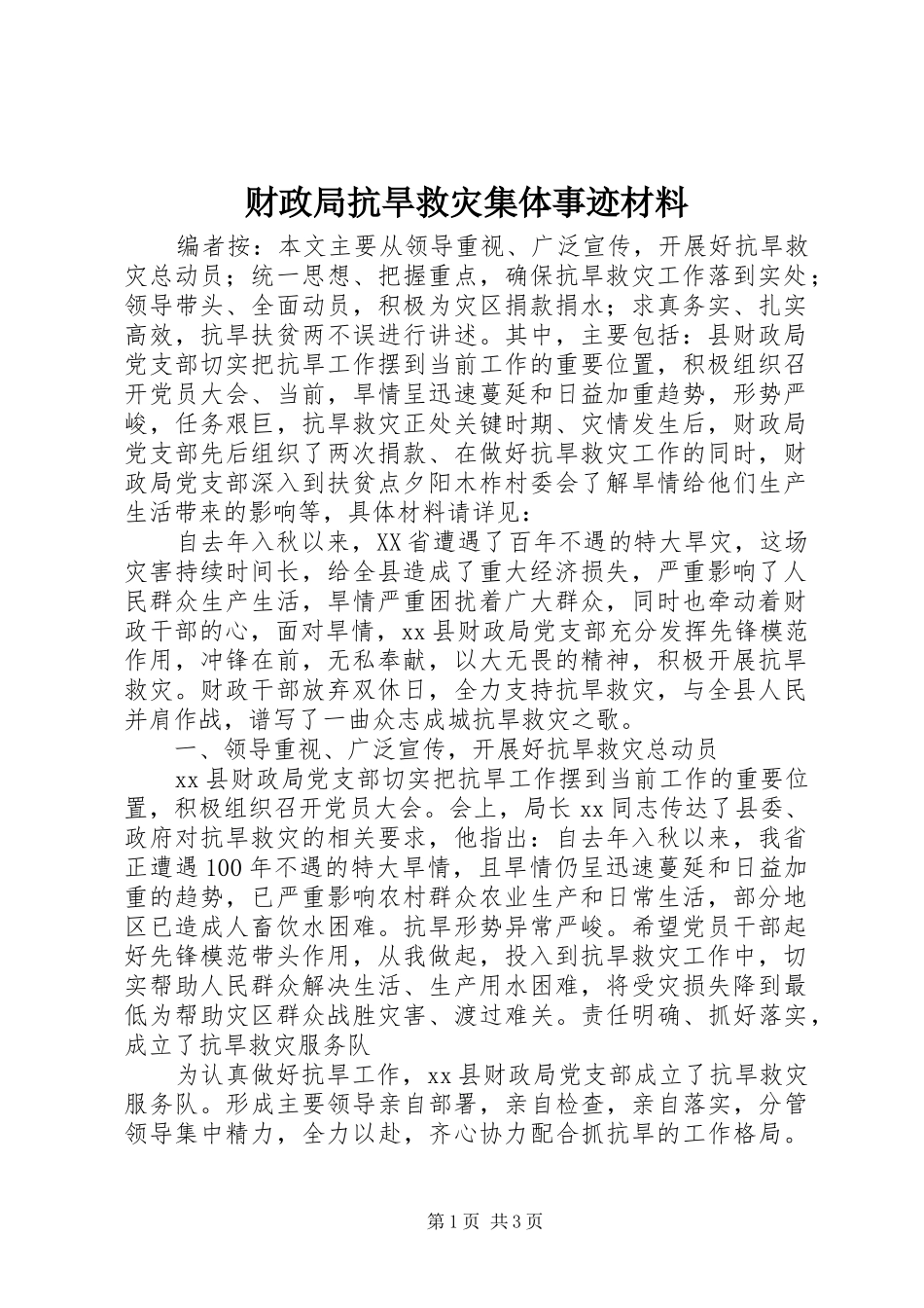 2024年财政局抗旱救灾集体事迹材料_第1页