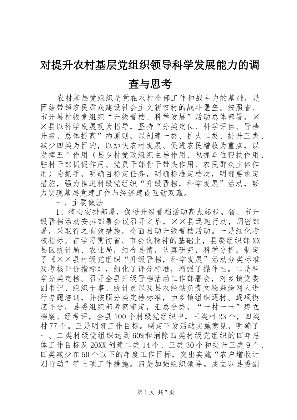 2024年对提升农村基层党组织领导科学发展能力的调查与思考_第1页