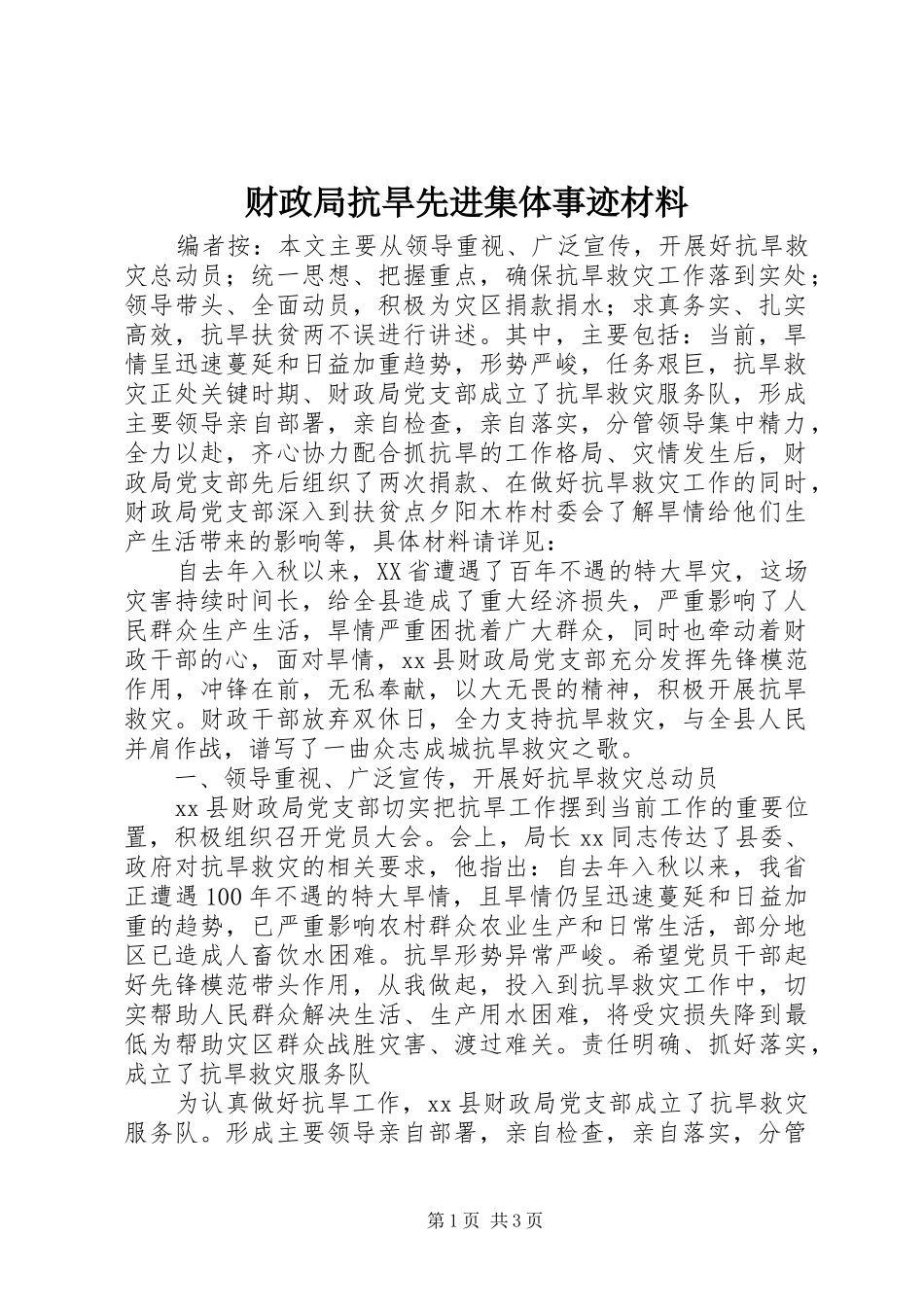 2024年财政局抗旱先进集体事迹材料_第1页