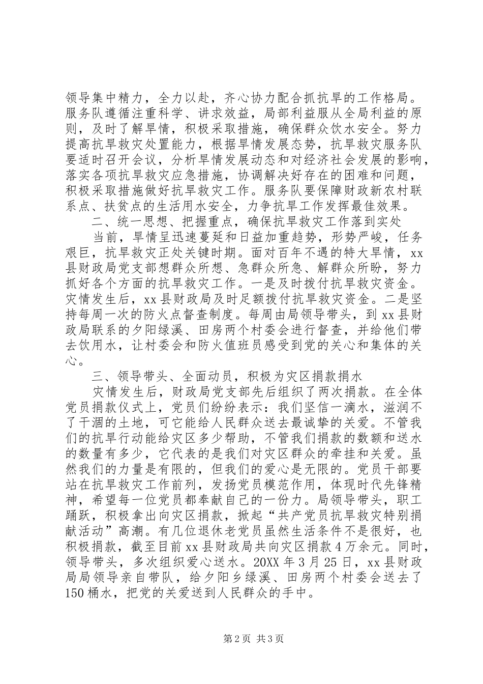 2024年财政局抗旱先进集体事迹材料_第2页