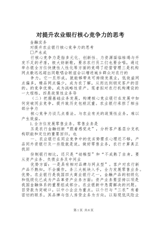 2024年对提升农业银行核心竞争力的思考
