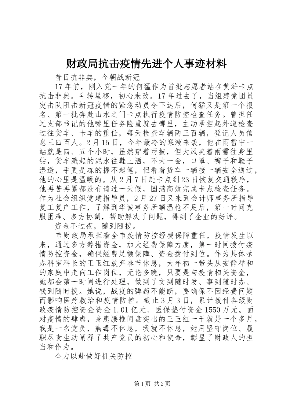 2024年财政局抗击疫情先进个人事迹材料_第1页