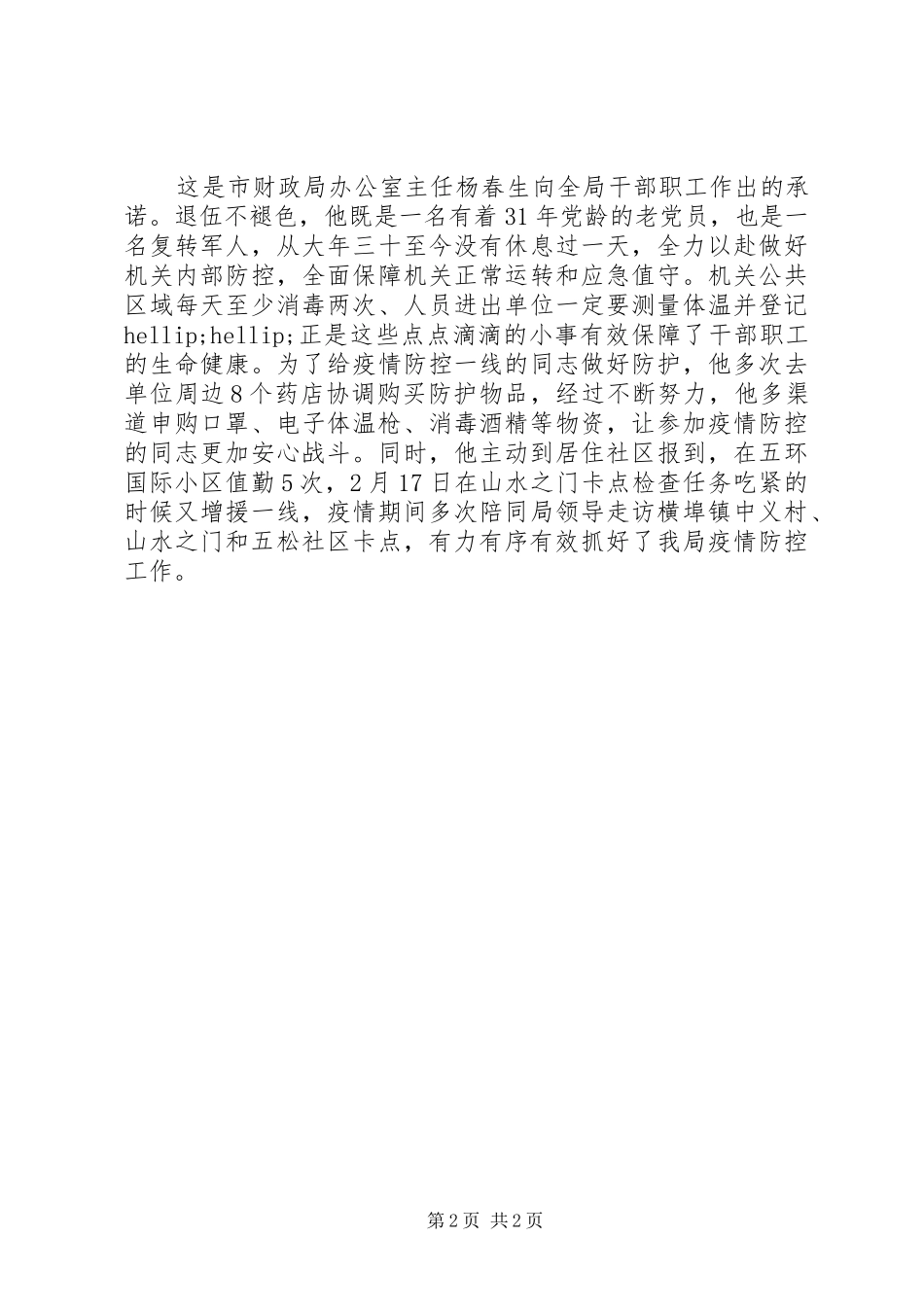 2024年财政局抗击疫情先进个人事迹材料_第2页