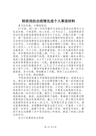 2024年财政局抗击疫情先进个人事迹材料