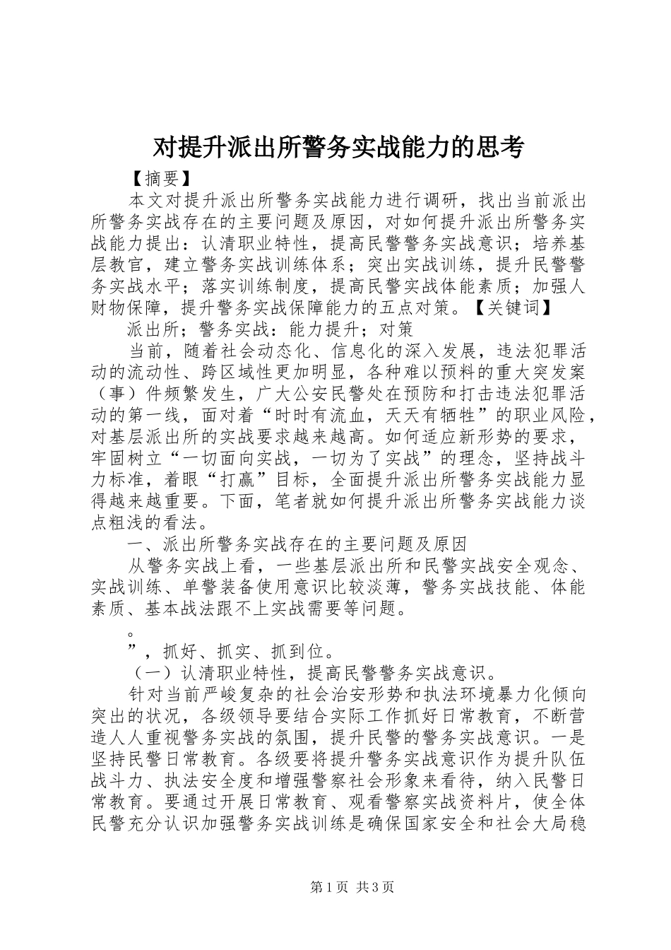 2024年对提升派出所警务实战能力的思考_第1页