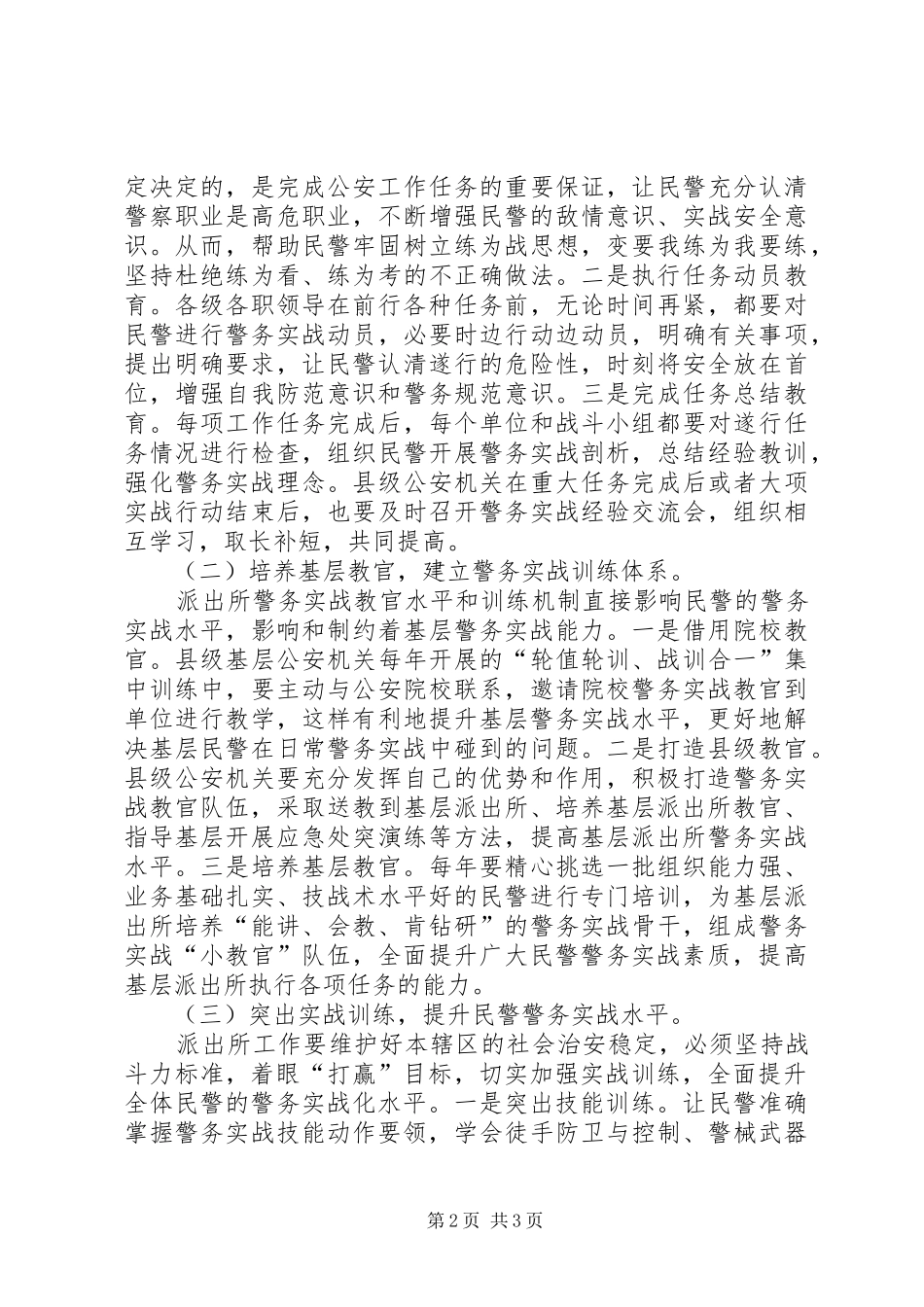 2024年对提升派出所警务实战能力的思考_第2页