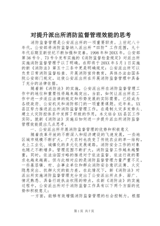 2024年对提升派出所消防监督管理效能的思考