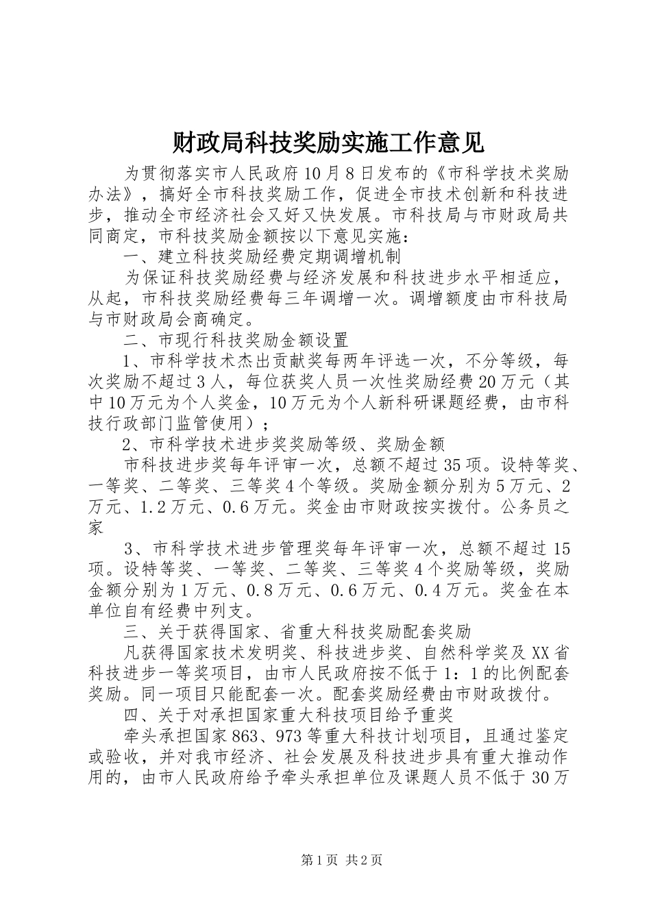 2024年财政局科技奖励实施工作意见_第1页