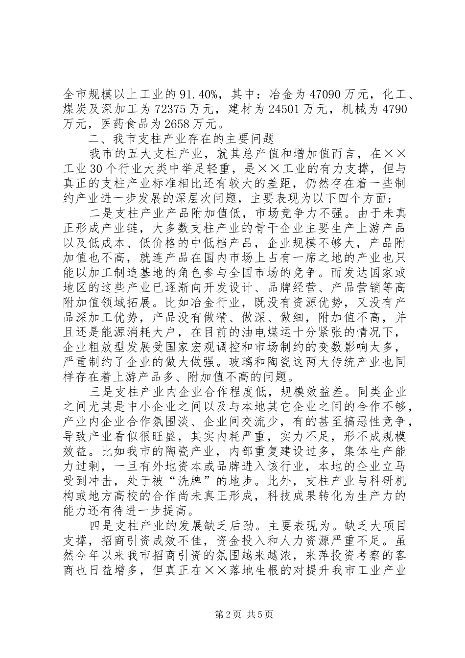 2024年对提升我市工业产业竞争力的几点思考_第2页