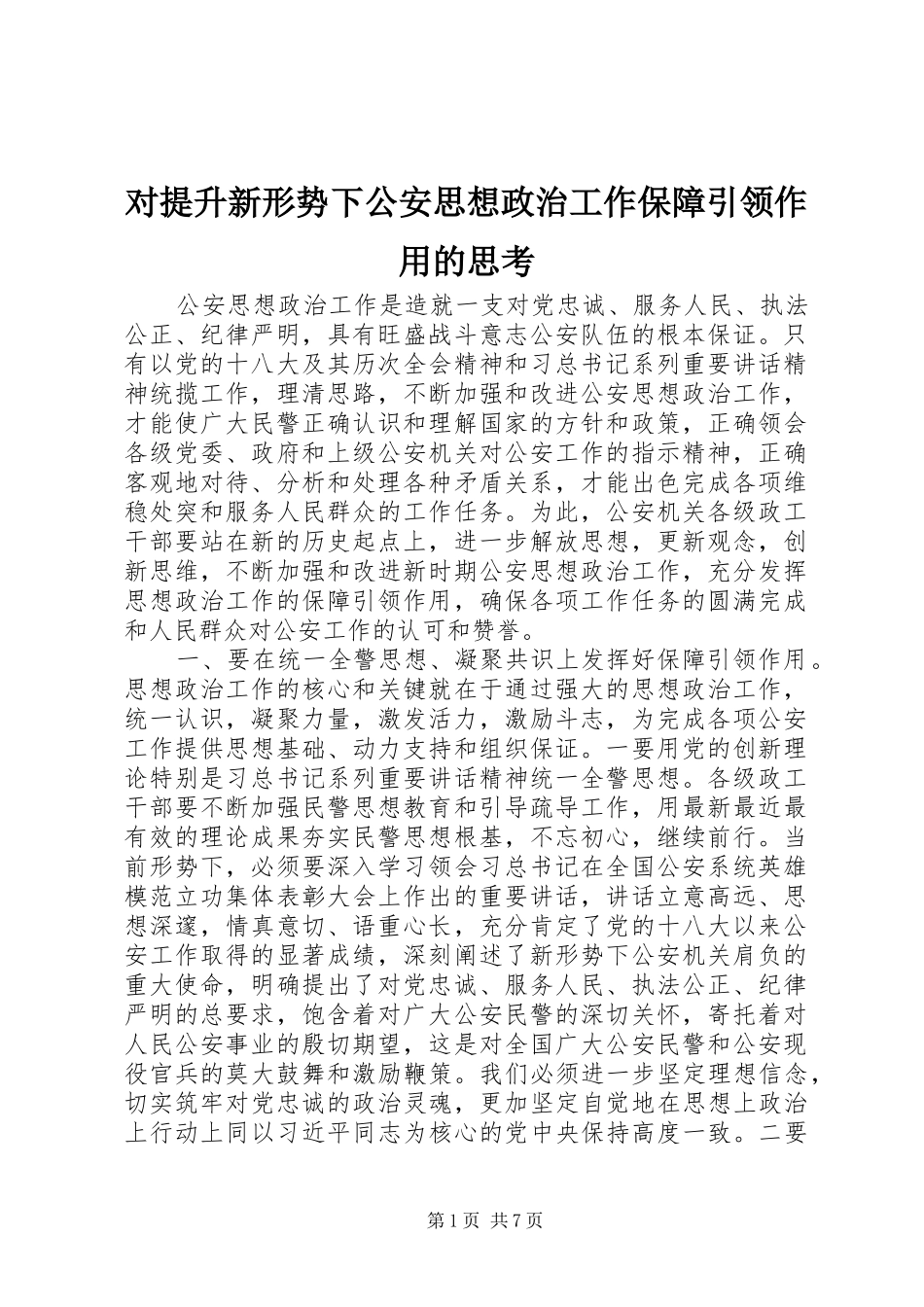 2024年对提升新形势下公安思想政治工作保障引领作用的思考_第1页