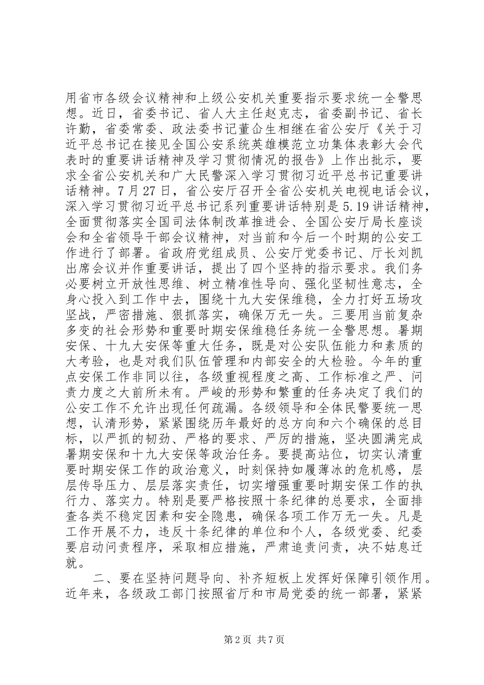 2024年对提升新形势下公安思想政治工作保障引领作用的思考_第2页