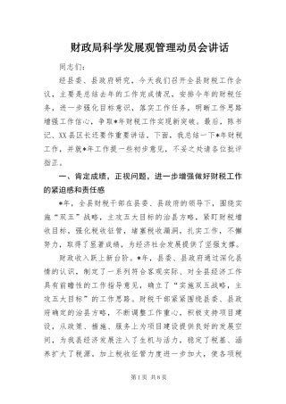 2024年财政局科学发展观管理动员会致辞