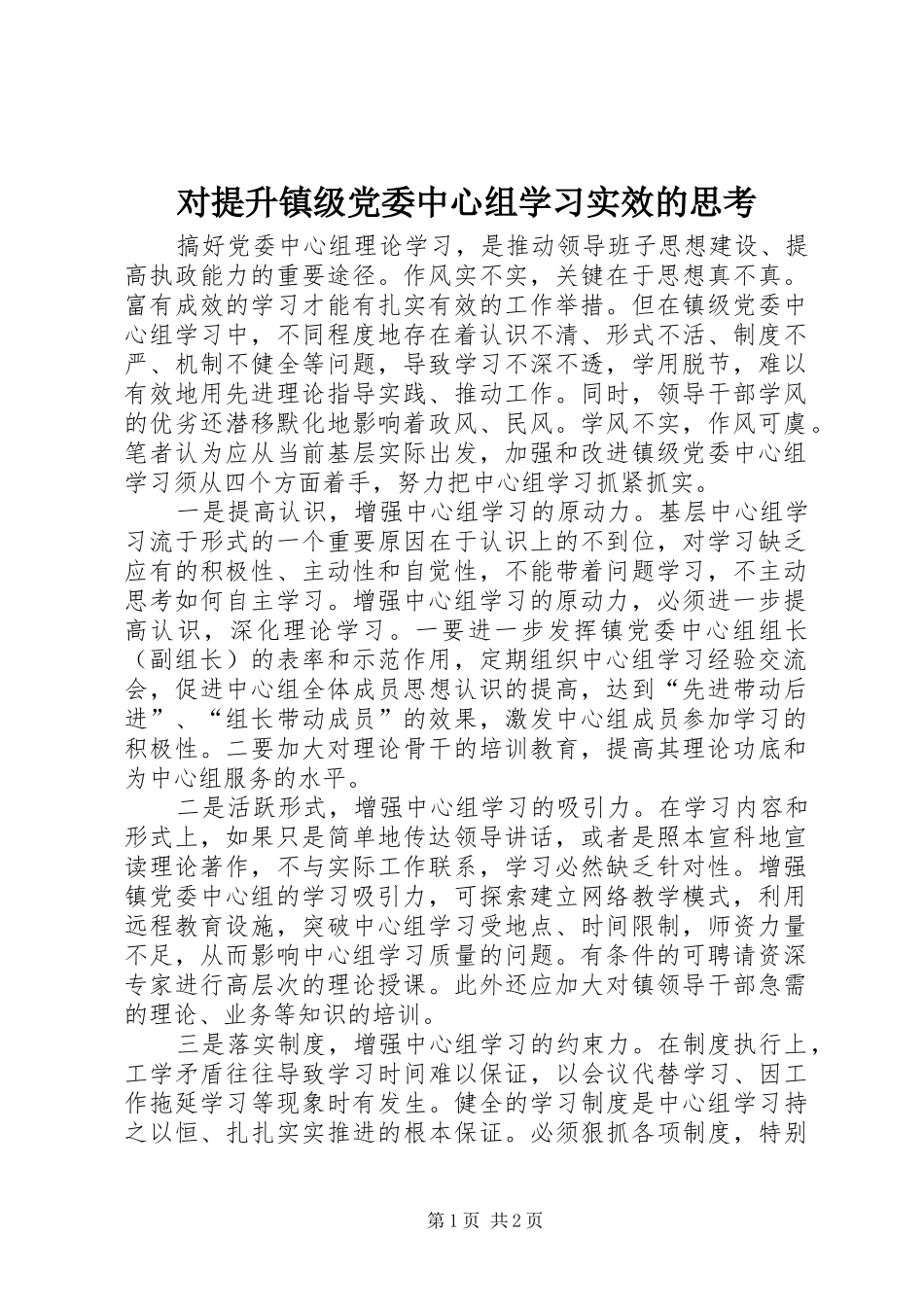 2024年对提升镇级党委中心组学习实效的思考_第1页