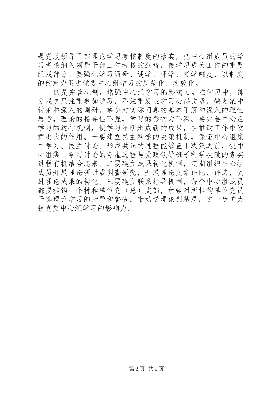 2024年对提升镇级党委中心组学习实效的思考_第2页