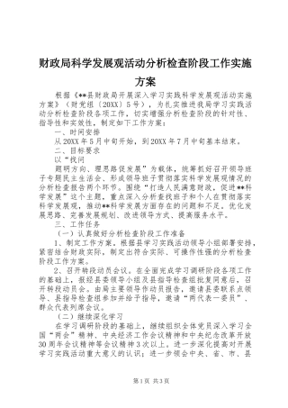 2024年财政局科学发展观活动分析检查阶段工作实施方案