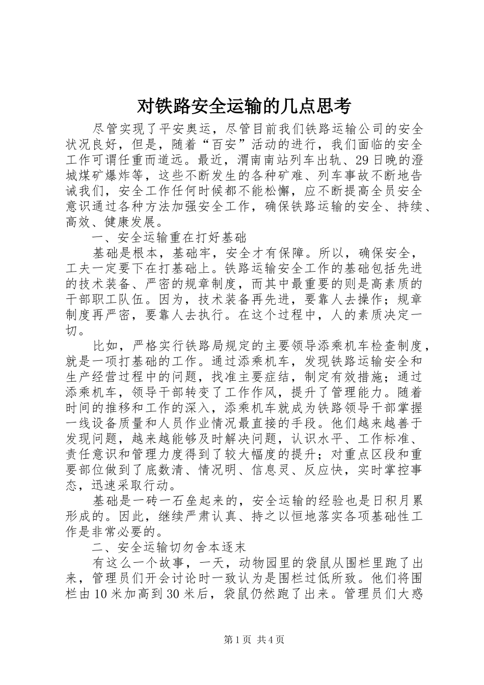 2024年对铁路安全运输的几点思考_第1页