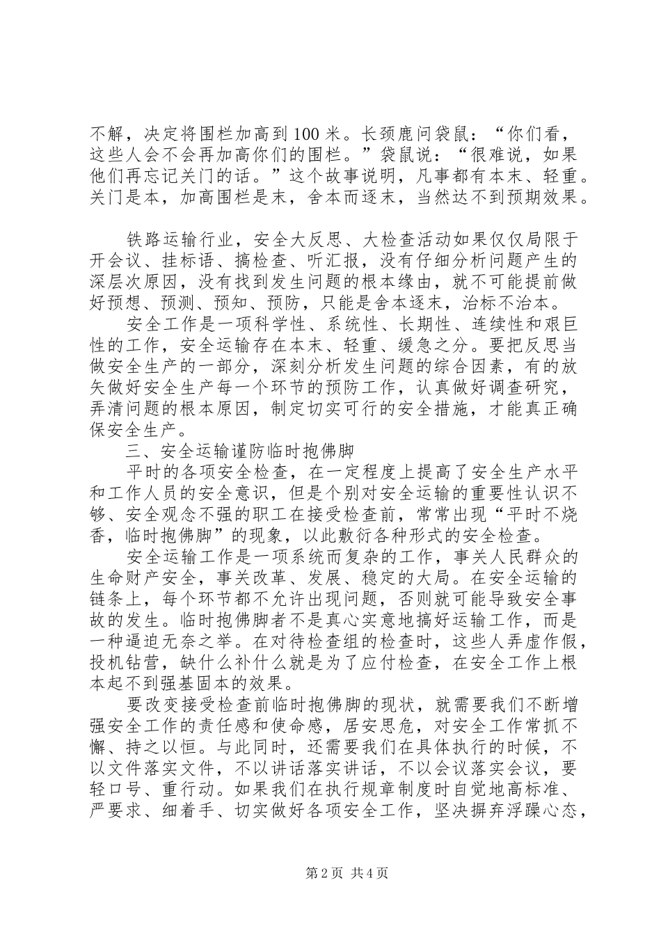2024年对铁路安全运输的几点思考_第2页
