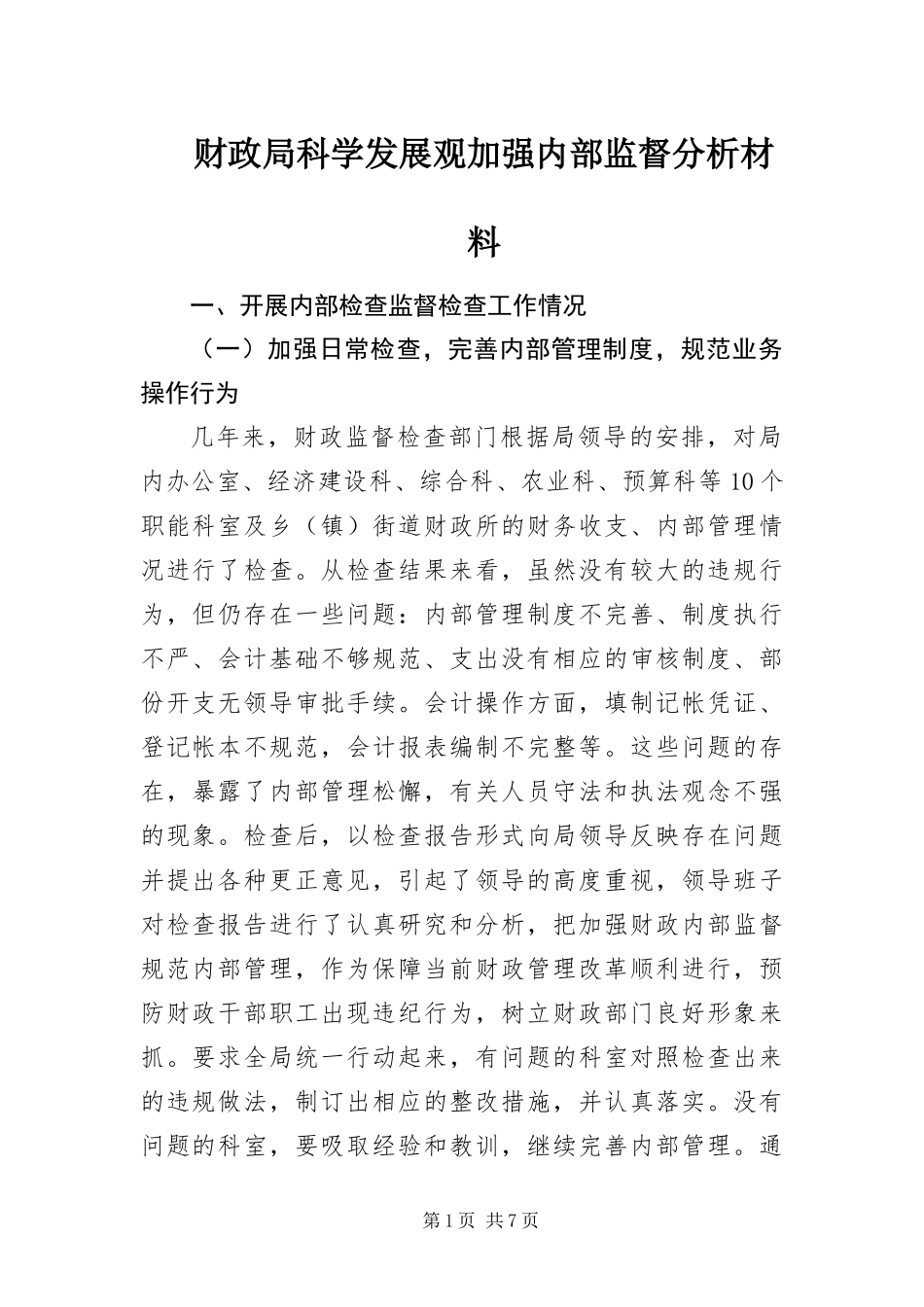 2024年财政局科学发展观加强内部监督分析材料_第1页