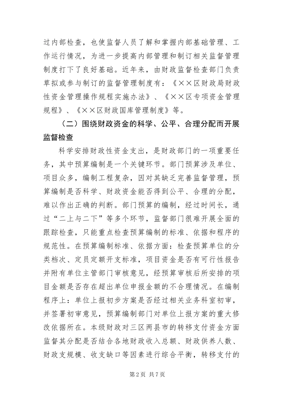 2024年财政局科学发展观加强内部监督分析材料_第2页