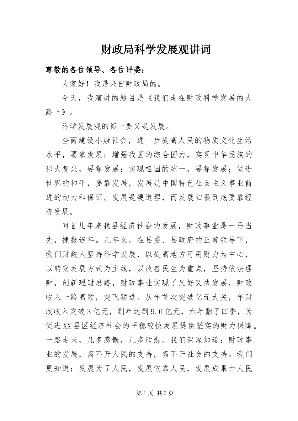 2024年财政局科学发展观讲词_第1页