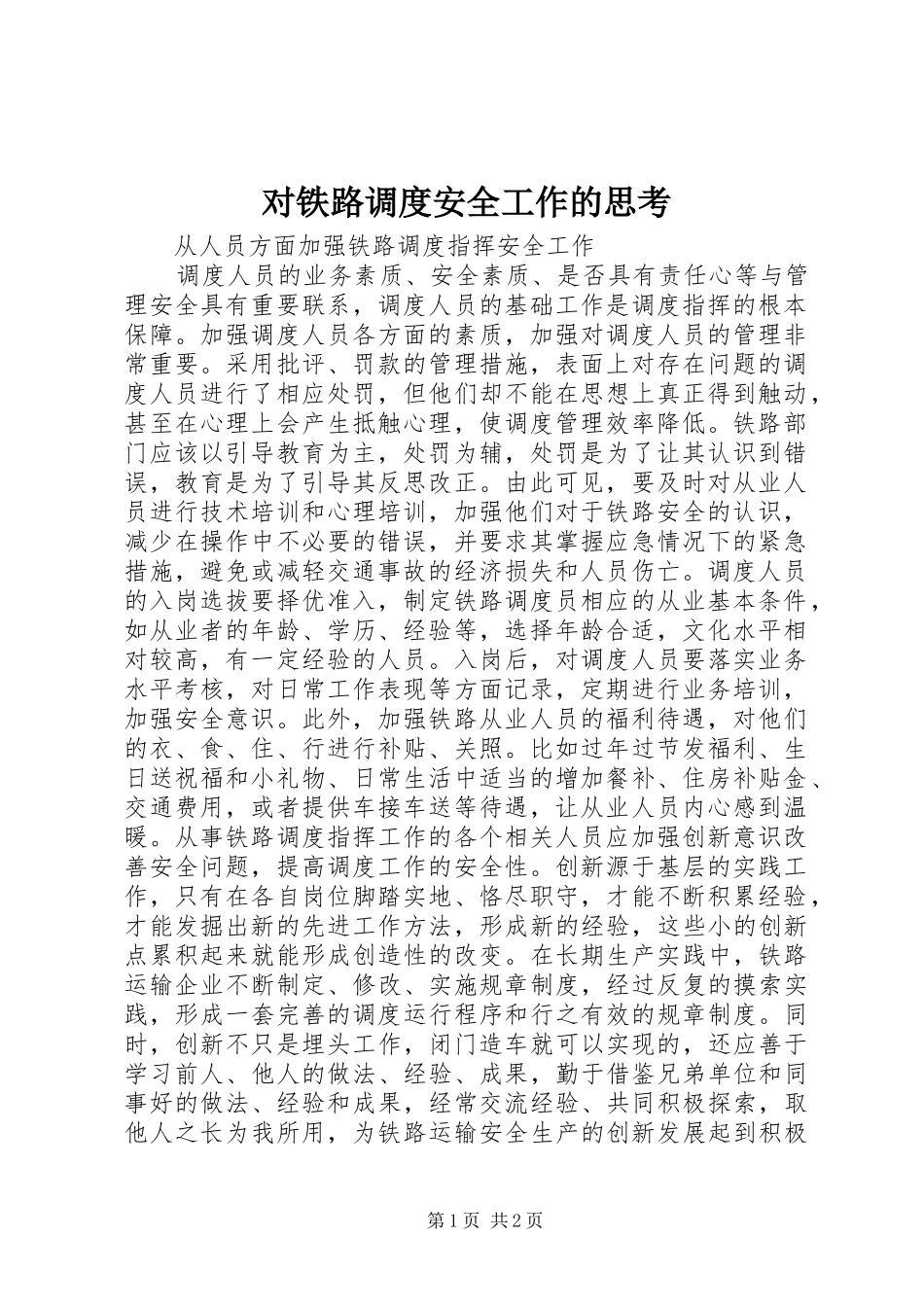 2024年对铁路调度安全工作的思考_第1页