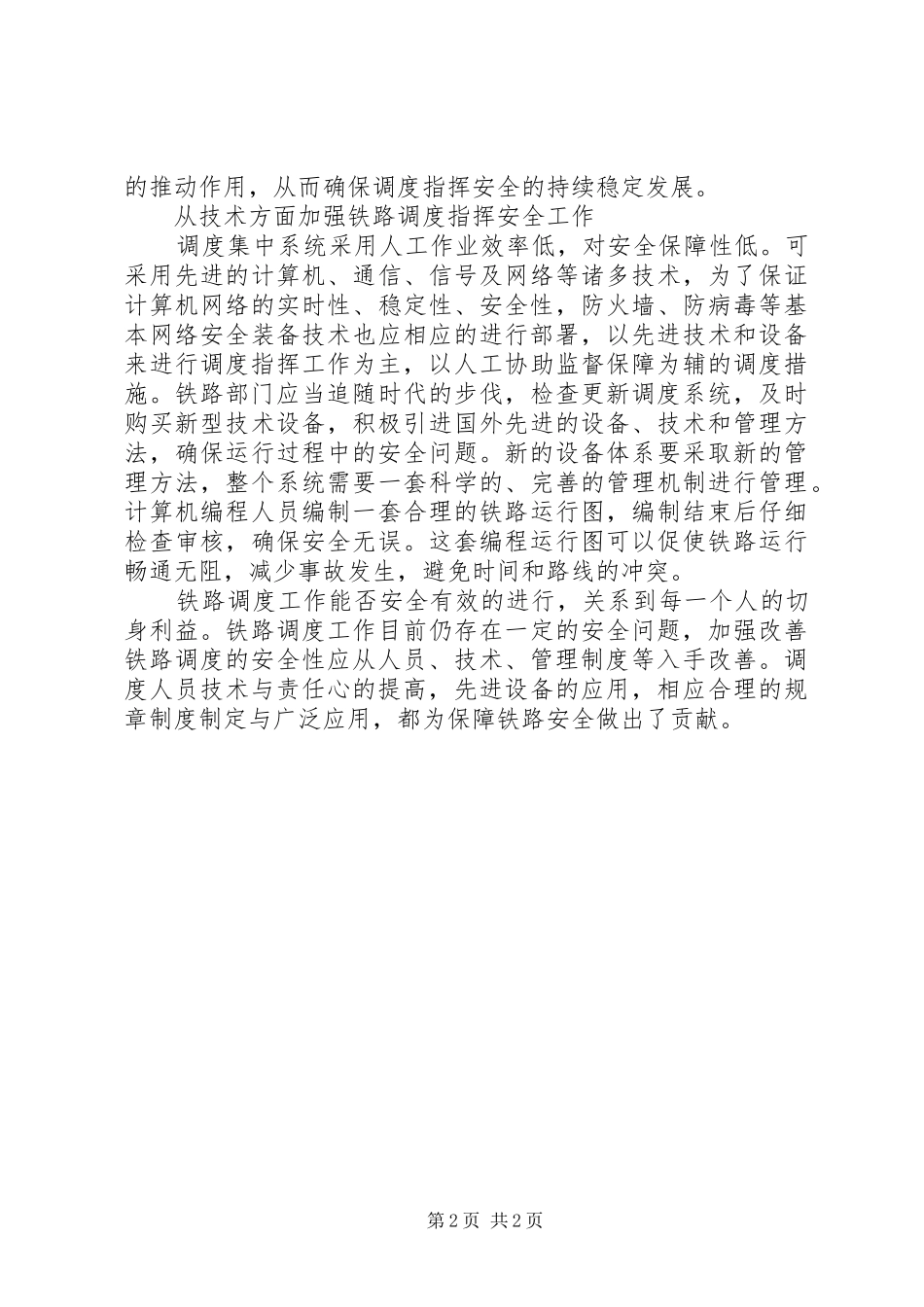 2024年对铁路调度安全工作的思考_第2页