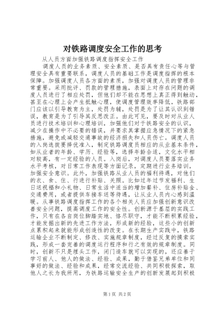 2024年对铁路调度安全工作的思考