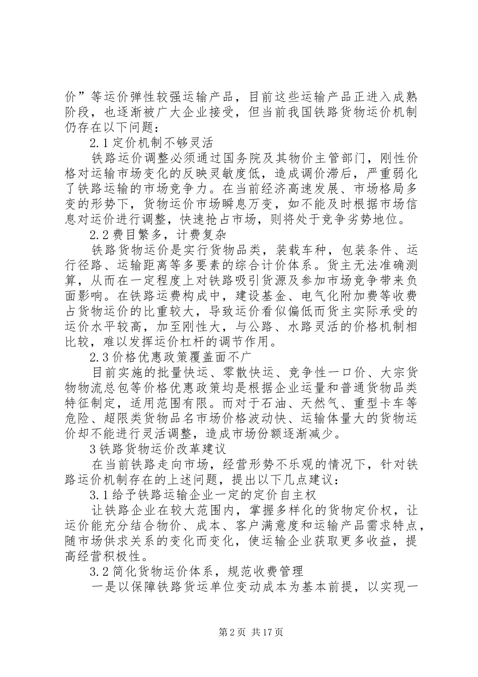2024年对铁路货运价格改革的思考_第2页