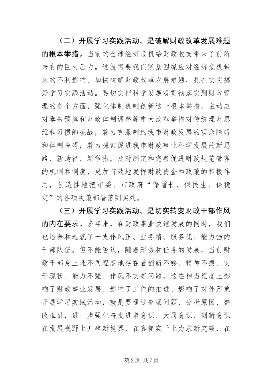 2024年财政局科学发展观学习实践动员会致辞_第2页