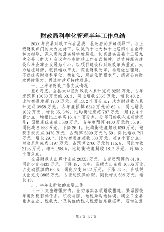 2024年财政局科学化管理半年工作总结