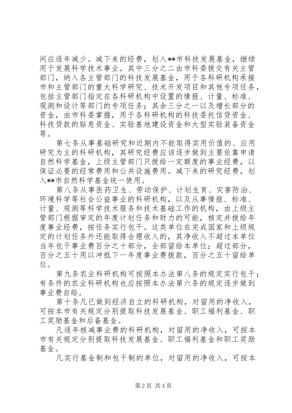 2024年财政局科学技术拨款管理办法_第2页