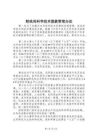 2024年财政局科学技术拨款管理办法