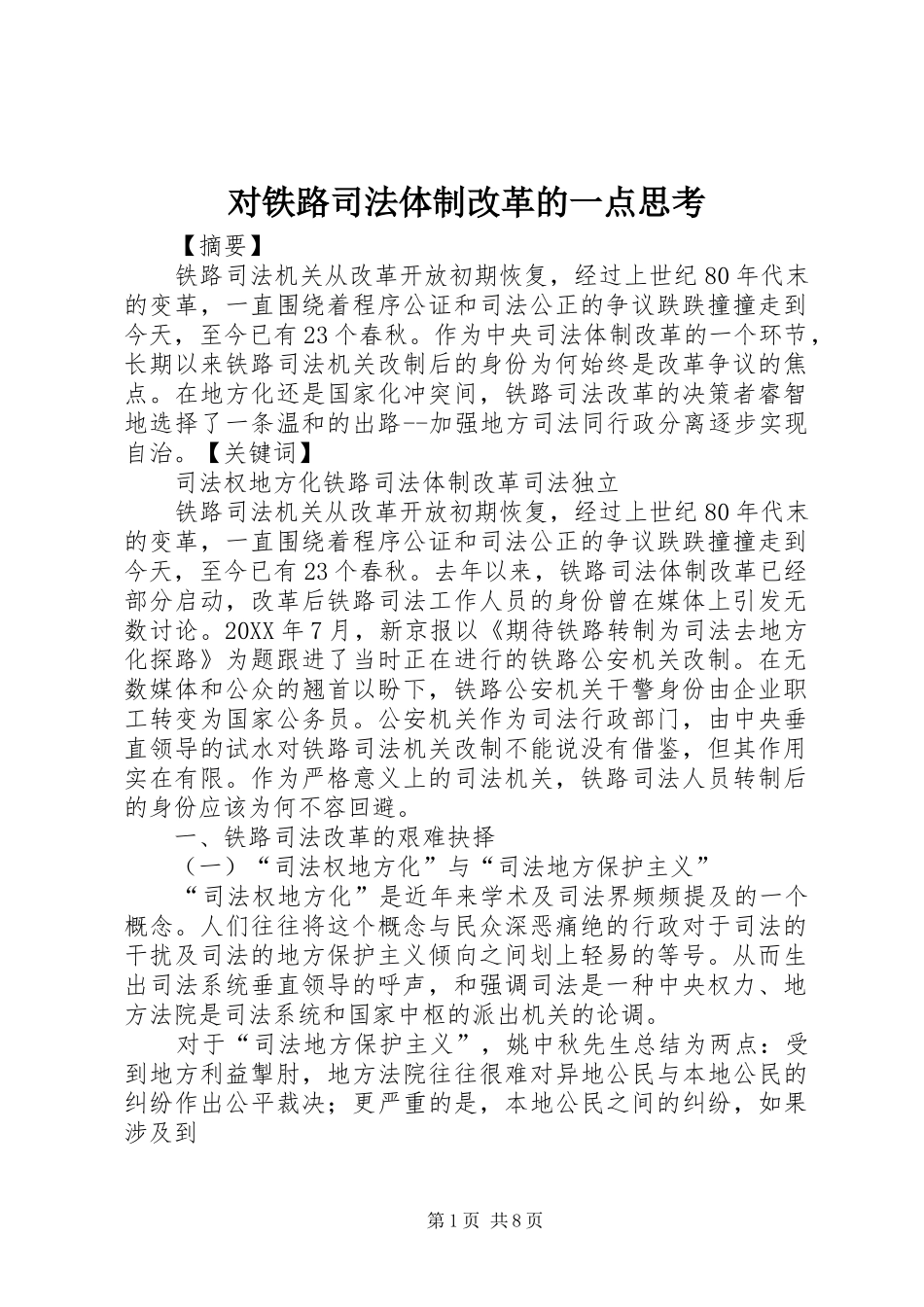 2024年对铁路司法体制改革的一点思考_第1页