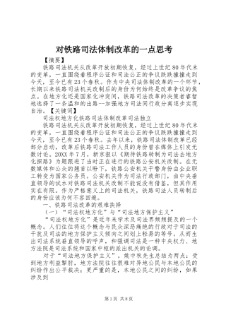 2024年对铁路司法体制改革的一点思考