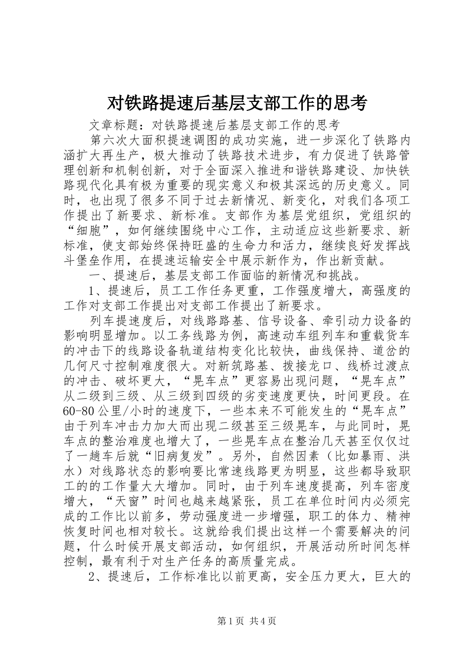 2024年对铁路提速后基层支部工作的思考_第1页