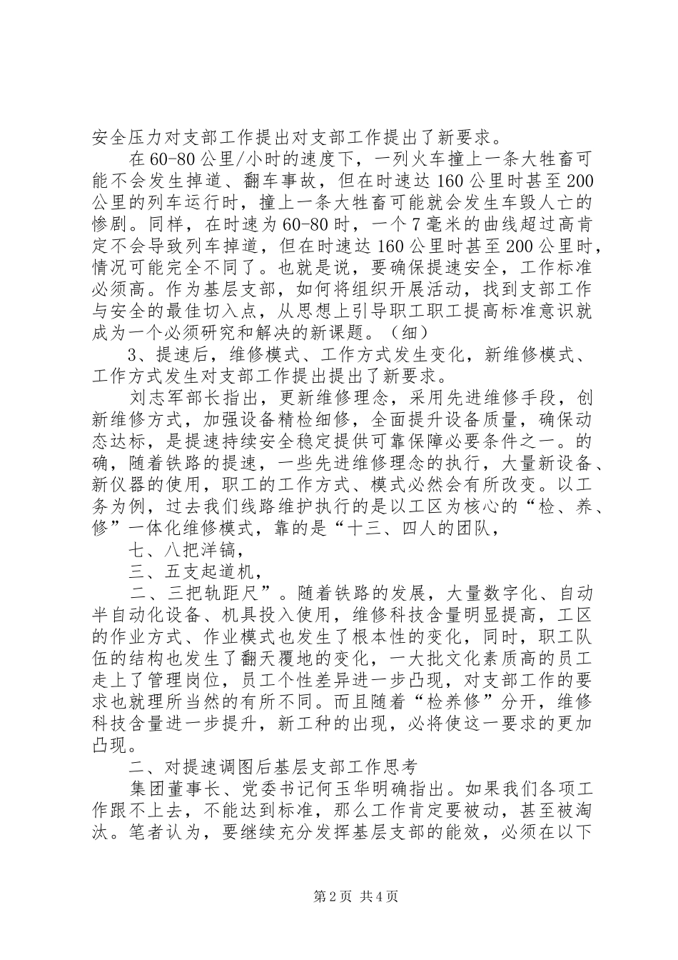 2024年对铁路提速后基层支部工作的思考_第2页