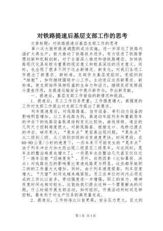2024年对铁路提速后基层支部工作的思考