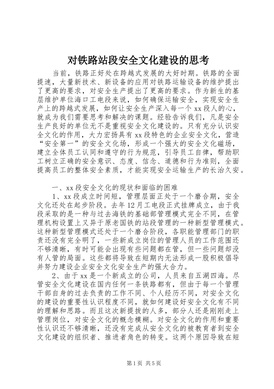 2024年对铁路站段安全文化建设的思考_第1页