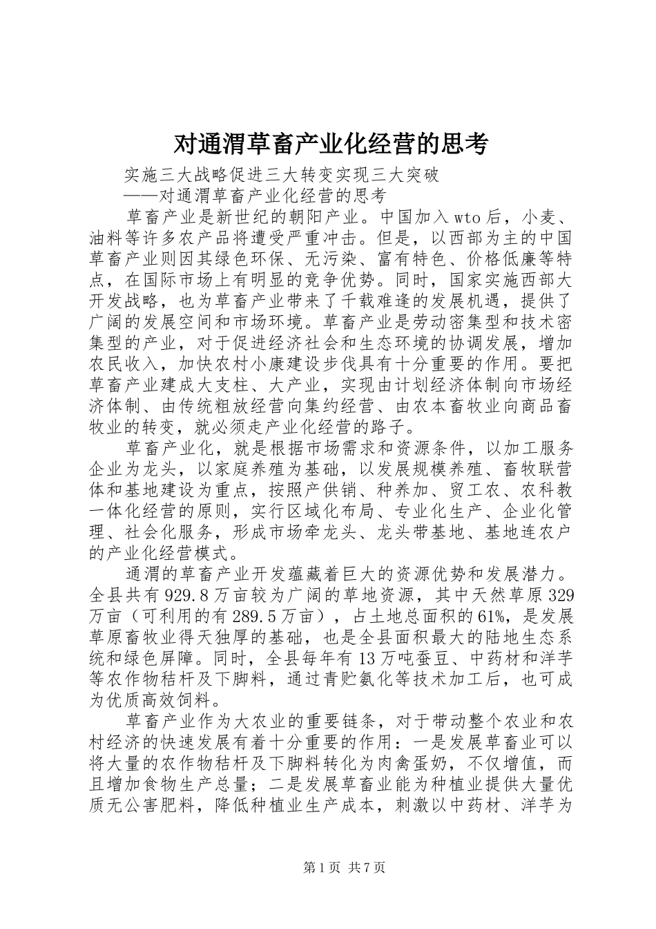 2024年对通渭草畜产业化经营的思考_第1页