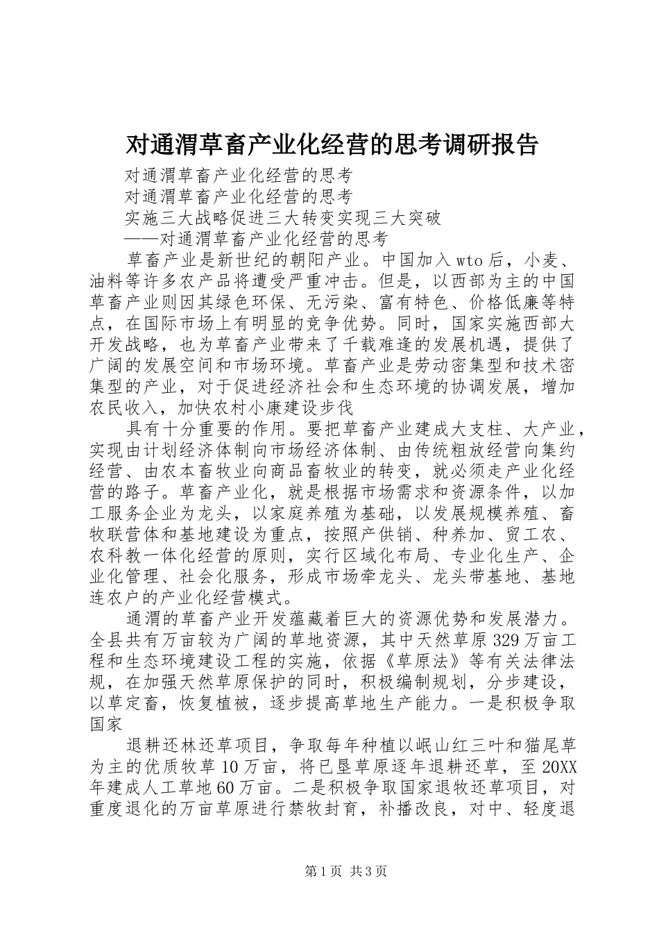 2024年对通渭草畜产业化经营的思考调研报告_第1页