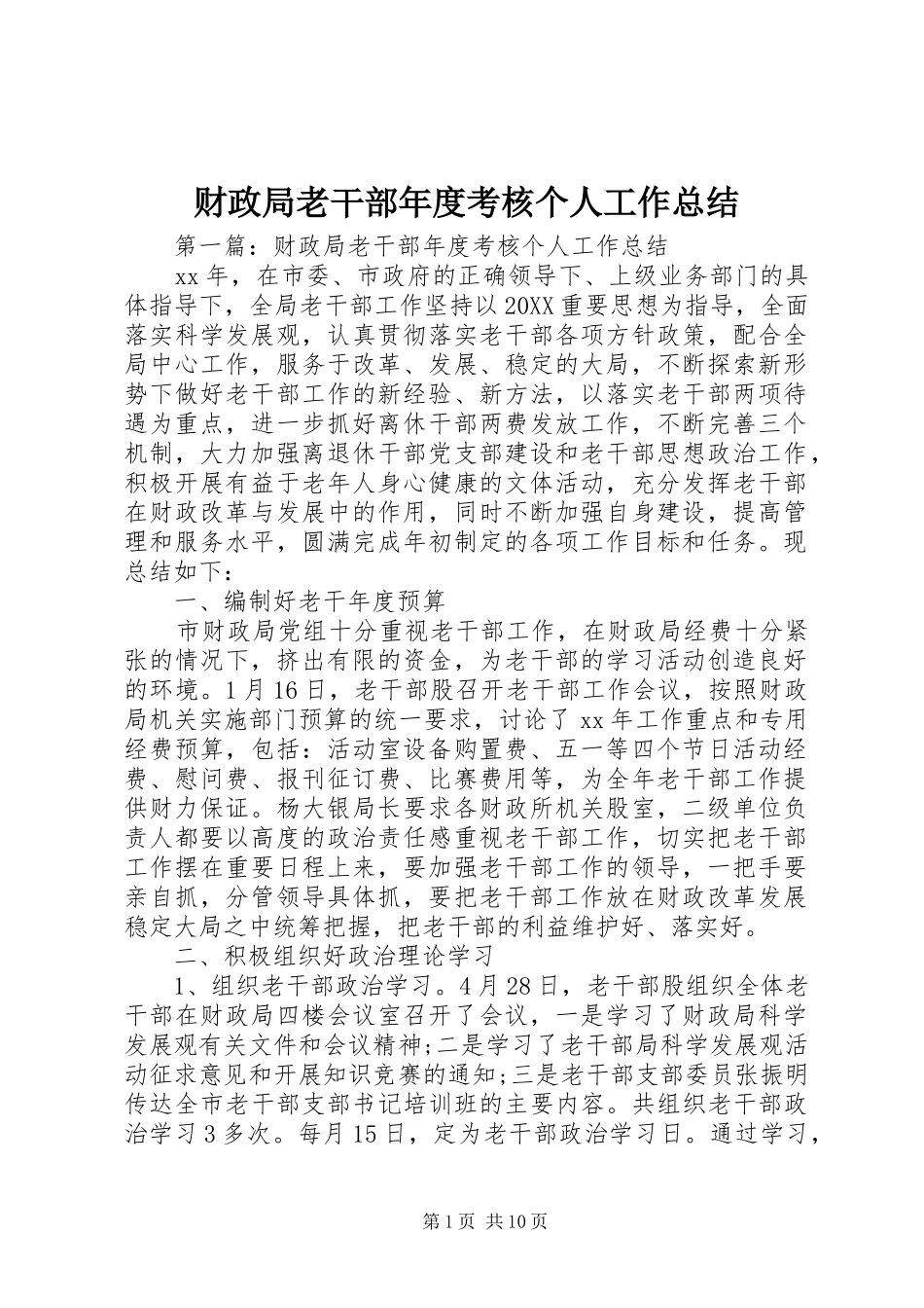 2024年财政局老干部年度考核个人工作总结_第1页