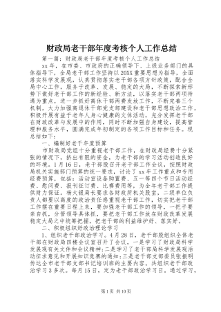 2024年财政局老干部年度考核个人工作总结