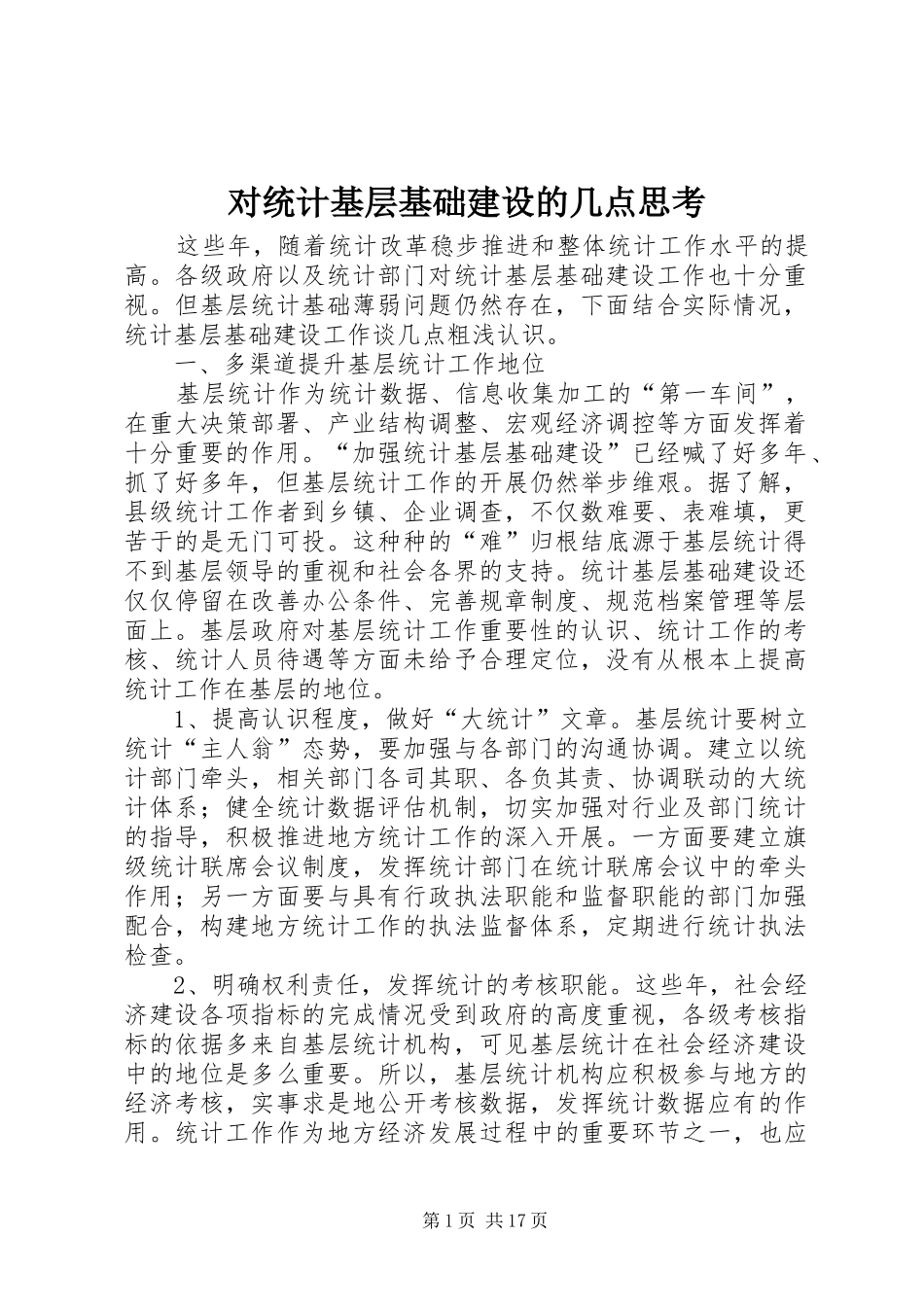 2024年对统计基层基础建设的几点思考_第1页
