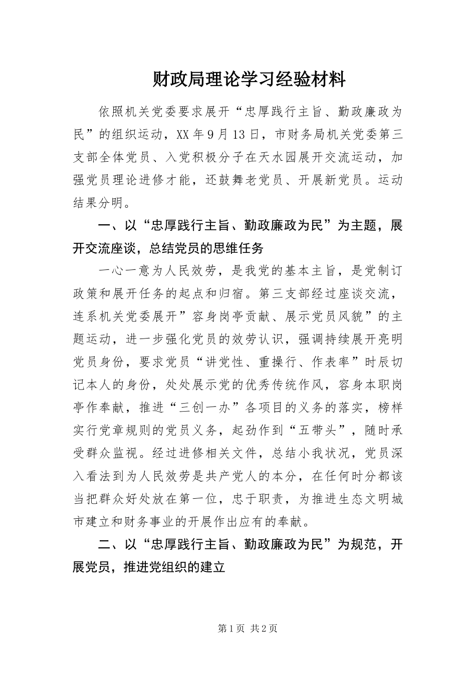 2024年财政局理论学习经验材料_第1页