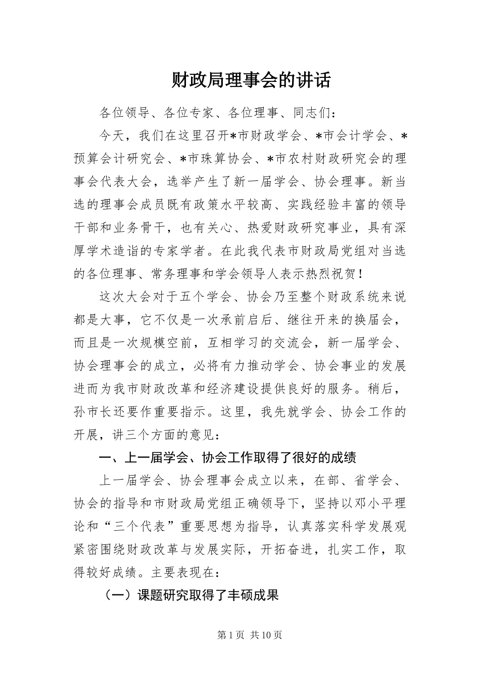 2024年财政局理事会的致辞_第1页