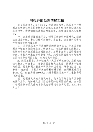 2024年对投诉的处理情况汇报