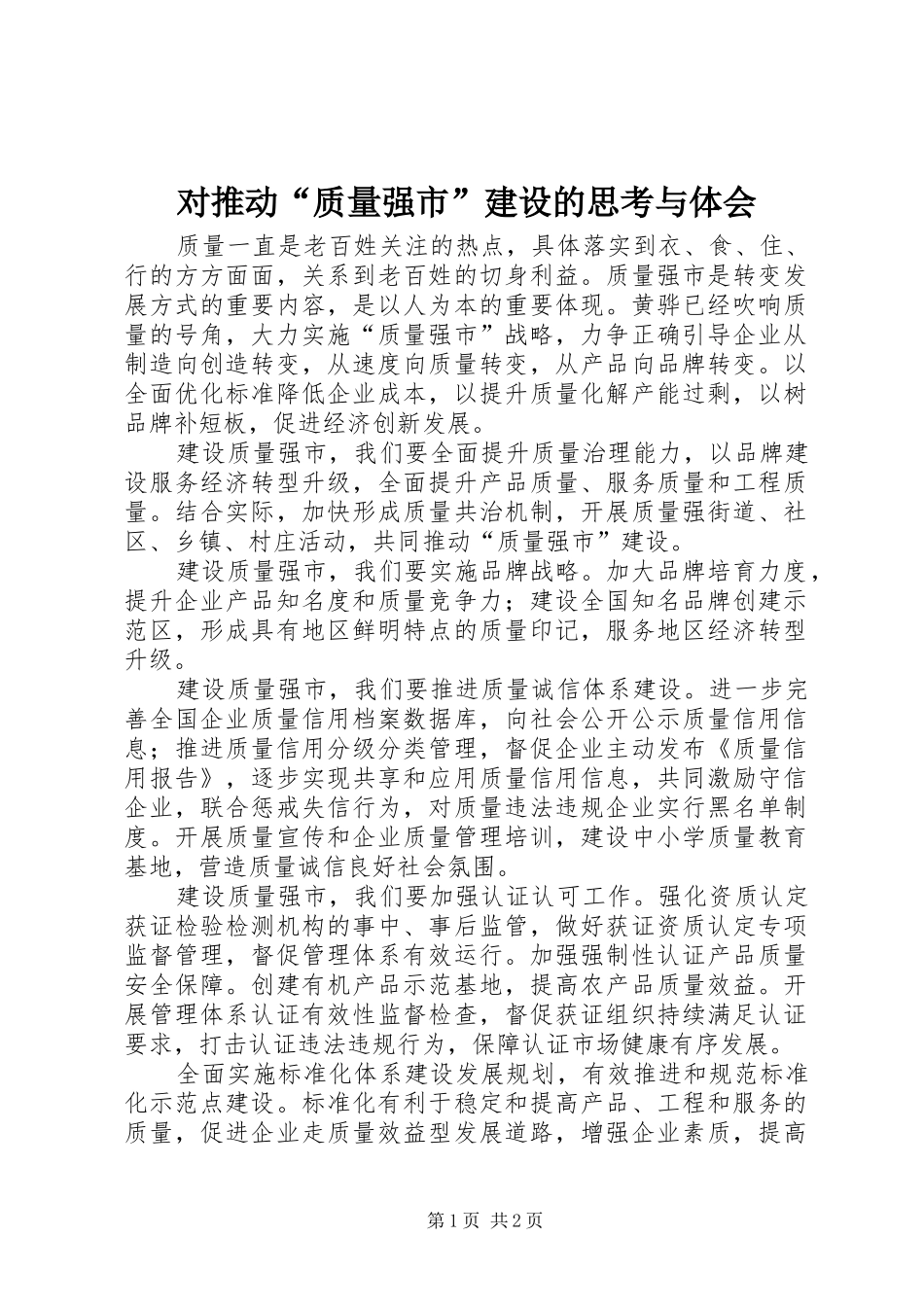 2024年对推动质量强市建设的思考与体会_第1页