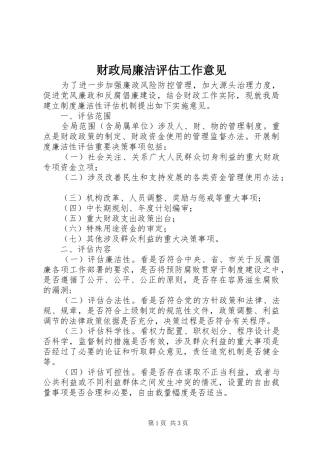 2024年财政局廉洁评估工作意见