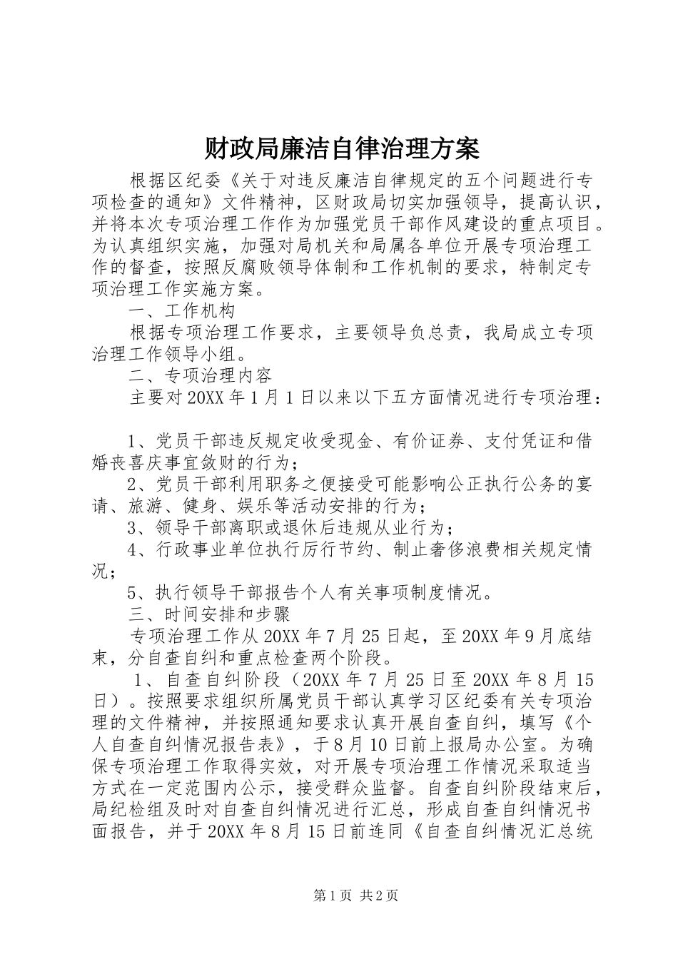 2024年财政局廉洁自律治理方案_第1页
